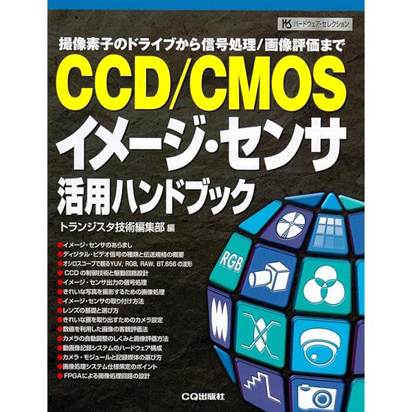 CMOSイメージセンサ (映像情報メディア基幹技術シリーズ 9) | 相澤